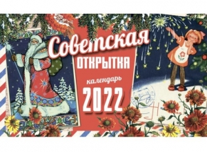 Настольный календарь "Советская открытка" 2022 г. 45-6076