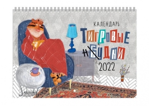 Календарь на 2022 г. "тИгривые нудни" 45-6082