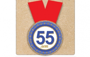 Медаль "С юбилеем! 55 лет" 50-6509