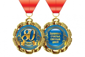 Медаль "Юбилей 80 лет" 50-6577