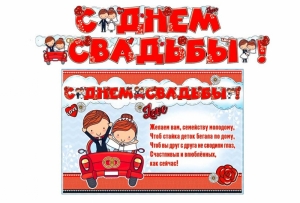 Гирлянда и плакат "С днем свадьбы!" 10-675
