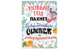 Плакат "Новый год пахнет волшебством, счастьем и мандаринками" 45-6916