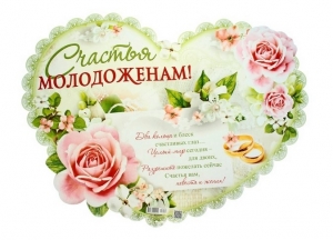 Плакат свадебный "Счастья молодоженам" 10-1222