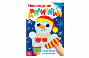 Аппликации новогодние «От доброго Снеговичка», 20 стр. 72-7149