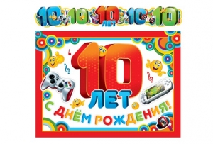 Гирлянда и плакат "10 лет" 46-731