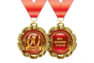 Медаль "Юбилей 60 лет" 50-7337