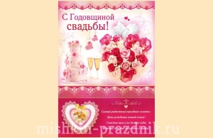 Плакат "С Годовщиной свадьбы!" 10-2167