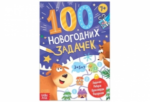 Книга «100 новогодних задачек», 48 стр. 72-7724