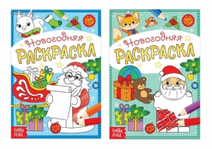 Раскраски новогодние «Подарки Деда Мороза», 2 шт. по 12 стр. 72-7863