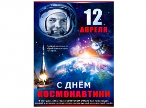 Плакат "С Днем космонавтики" 46-8001