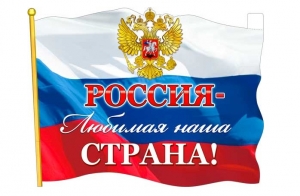 Плакат "Россия - любимая наша страна!" 46-8007